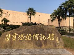 -自贡恐龙博物馆