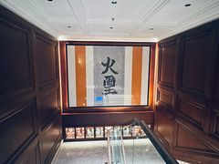 -火璽·園