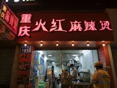 门面-重庆火红麻辣烫(伟超置业大厦店)
