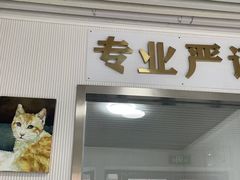 -守诺宠物医院·眼科· 特色牙科·异宠专科(虹口店)