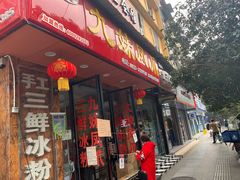 门面-嘉州九妹凤爪(乐山总店)