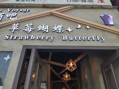 门面-Strawberry Butterfly草莓蝴蝶日式水果挞