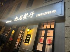 -九龙餐厅(大沽路店)