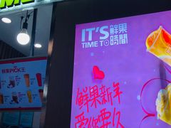 门面-鲜果时间·果蔬茶(赛格负二层店)