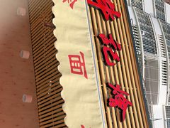 -牛记烩面(七星西路店)