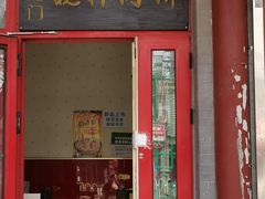 门面-晓林火锅(安定门店)