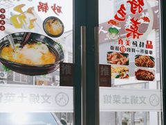 -文娟土菜馆(天柱山店)