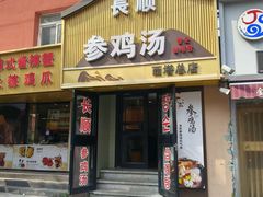 -长顺参鸡汤店(西塔总店)