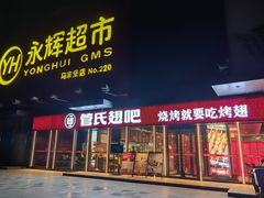 -管氏翅吧(马家堡店)