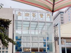 -金湖港式餐厅(建外店)