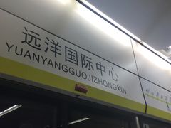 -远洋国际中心(地铁站)