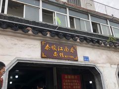 门面-泰顺江南春面馆