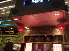 -粤香楼(新光里店)