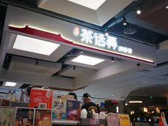 -茶话弄(北京五棵松万达店)