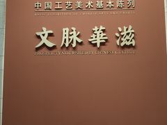 -北京工艺美术博物馆