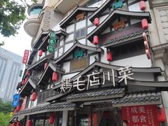 -鸡毛店·川菜(文殊院店)