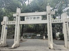 -白沙古井