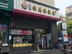 -老盛昌(聚丰园店)