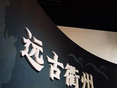 -衢州市博物馆