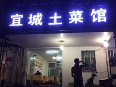 宜城土菜馆-宜城私房菜.臭鳜鱼(九华新街店)