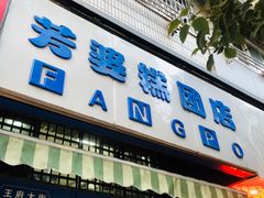 -芳婆糕团店(王府大街店)
