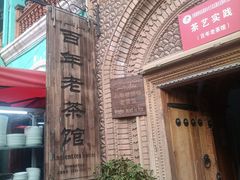 -百年老茶馆
