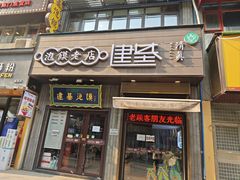 -建基泡馍·西安老字号·清真(永宁店)