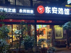 -东安鸡馆(蔡锷南路店)