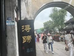 -浔蹄(南浔总店)