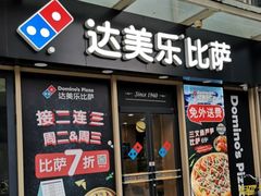 -达美乐比萨(南京路店)