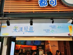 门面-CoCo都可(白石洲店)