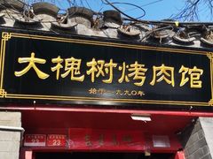 门面-大槐树烤肉馆