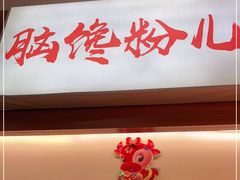 门面-脑馋粉儿(三里屯店)
