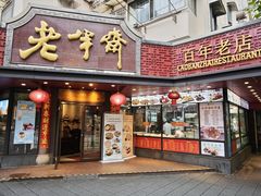 -老半斋(福州路店)