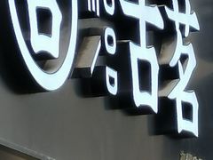 -古茗(风临路店)