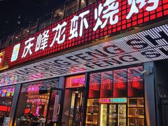-庆峰龙虾烧烤(合肥一店)