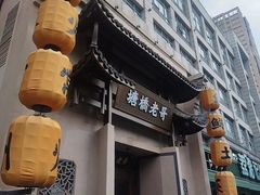-塘桥老哥·常州鱼鲜土菜(勤业路店)