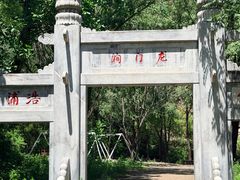 -龙门涧景区