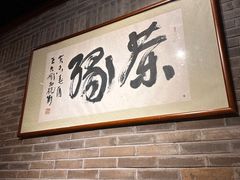 -青藤茶馆(南山路店)