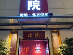 门面-北院·果木烤鸭·25年东北菜(创意产业园店)