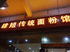 门面-肆姐面粉馆(坡子街店)