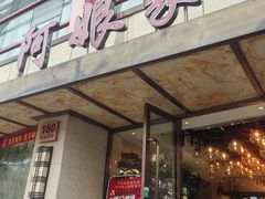 -阿娘家·原生态农家菜(国顺东路店)