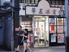 门面-华星冰室(湾仔店)