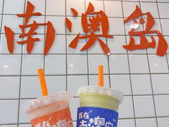 -南澳岛打卡果汁冰公司