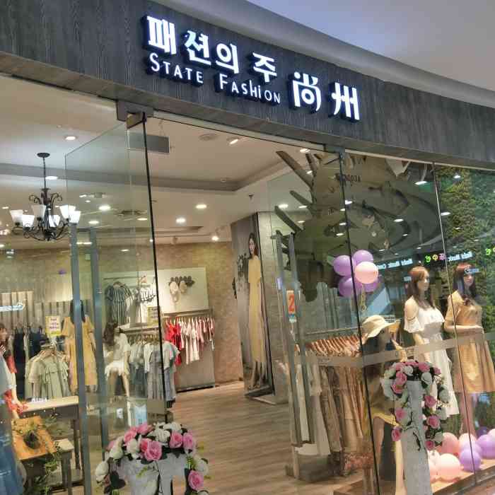 尚州是万达广场二楼的一家女装店 很有点韩国风味  店铺开在转角 不大