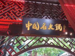 -三只耳火锅(宽窄巷子店)