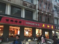 门面-共和春(甘泉路店)