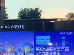 -王权免税店(普吉市区店)