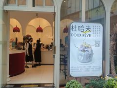 -杜哈夫DOUX RÊVE·生日蛋糕(日月光店)