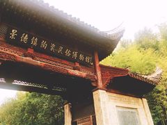 -景德镇古窑民俗博览区